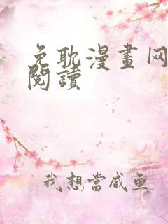 免耽漫画网免费阅读