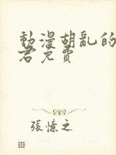 动漫胡乱的深见君免费