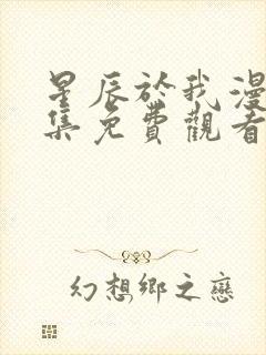 星辰于我漫画全集免费观看下拉式