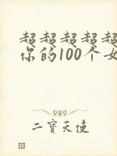 超超超超超喜欢你的100个女生