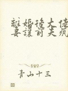 离婚后大佬的孕妻让前夫疯了温颂全文阅读