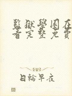 监狱学园在线观看完整免费高清