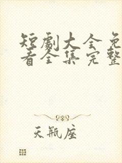 短剧大全免费观看全集完整版