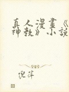 真人漫画《极乐神教》小说