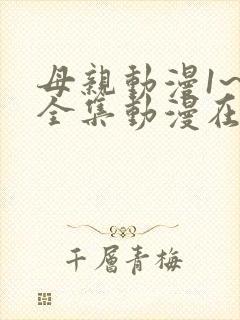 母亲动漫1~6全集动漫在线观看免费