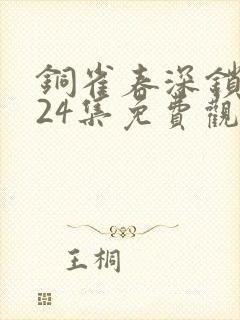 铜雀春深锁二美24集免费观看