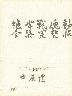 绝世战魂动态漫全集完整版