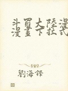 斗罗大陆漫画六漫画下拉式免费6