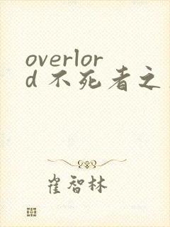 overlord 不死者之王漫画版