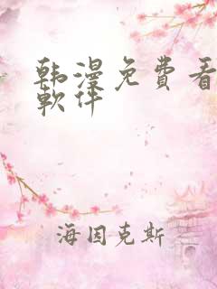 韩漫免费看漫画软件