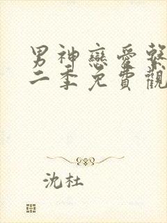 男神恋爱系统第二季免费观看漫画