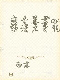 恋爱暴君ova动漫免费观看全集无删减双男主