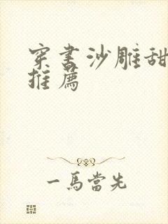 穿书沙雕甜宠文推荐