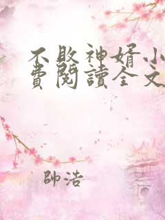 不败神婿小说免费阅读全文