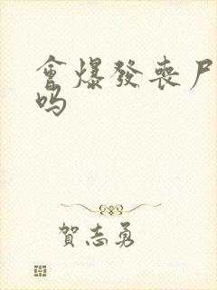 会爆发丧尸病毒吗