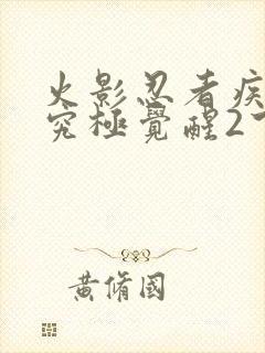 火影忍者疾风传究极觉醒2下载