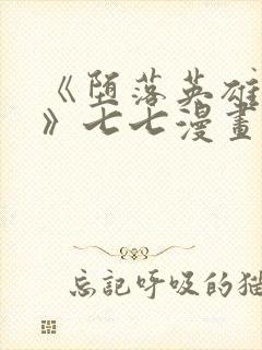 《堕落英雄龙宙》七七漫画下拉式