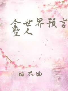 全世界预言末世圣人