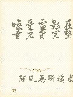 唤爱电影在线观看免费完整版