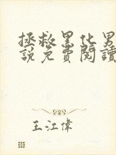 拯救黑化男配小说免费阅读