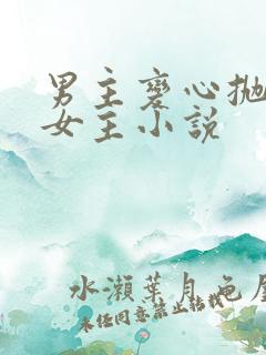 男主变心抛弃了女主小说