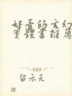 好看的玄幻小说实体书推荐