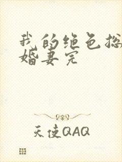 我的绝色总裁未婚妻完