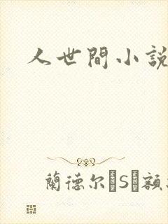 人世间小说