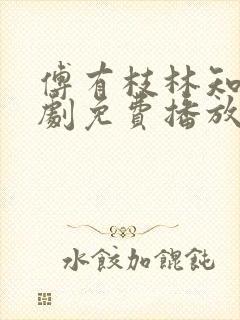 傅有枝林知兮短剧免费播放