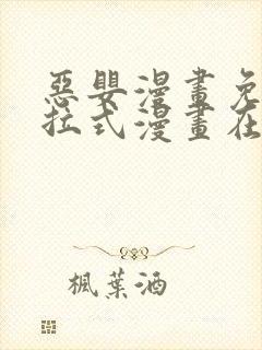 恶婴漫画免费下拉式漫画在线阅读最