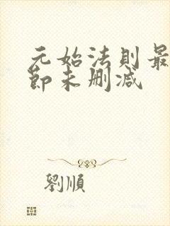 元始法则最新章节未删减