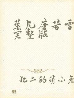 叶凡唐若雪最新完整版