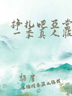 挣扎吧亚当君第一季真人版演员表