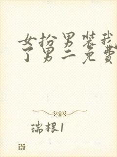 女扮男装我掰弯了男二免费阅读