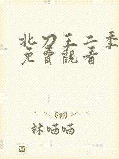 北刀王二季全集免费观看