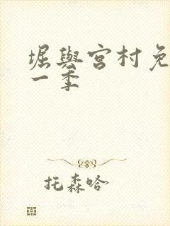 堀与宫村免费第一季