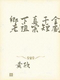 乡下真千金竟是老祖宗短剧下载