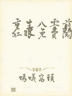 重生八零前夫哭红眼免费阅读