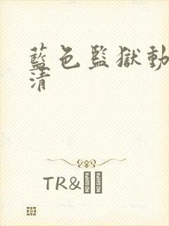 蓝色监狱动漫高清