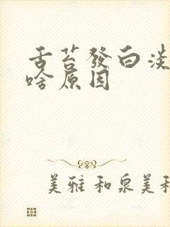 舌苔发白淡黄是啥原因