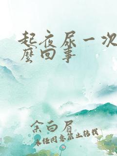 起夜尿一次是怎么回事