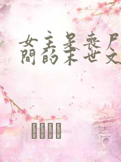 女主是丧尸有空间的末世文