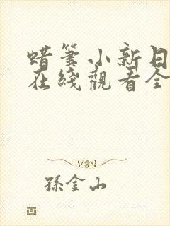 蜡笔小新日语版在线观看全集免费