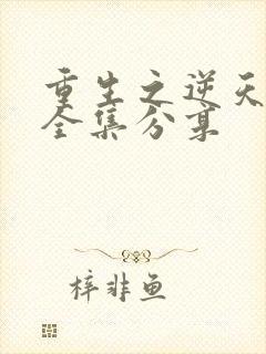 重生之逆天改命全集分享