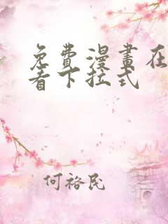 免费漫画在线观看下拉式