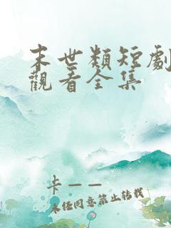 末世类短剧免费观看全集