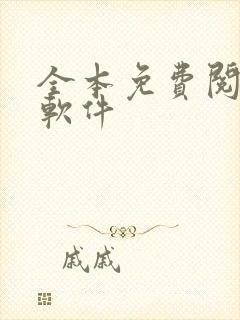 全本免费阅读器软件