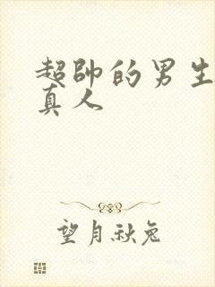 超帅的男生头像真人