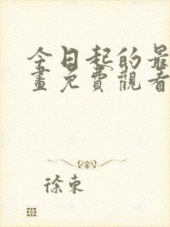 今日起的最爱漫画免费观看