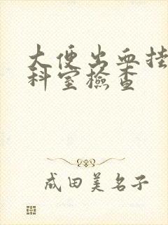 大便出血挂什么科室检查